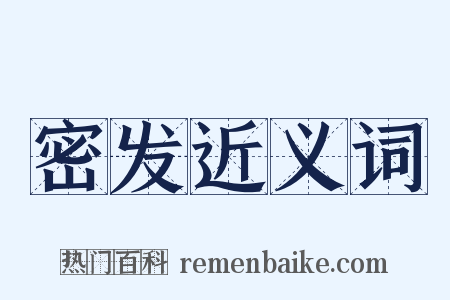 密发近义词是什么意思的图片